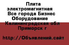 Плита электромагнитная . - Все города Бизнес » Оборудование   . Калининградская обл.,Приморск г.